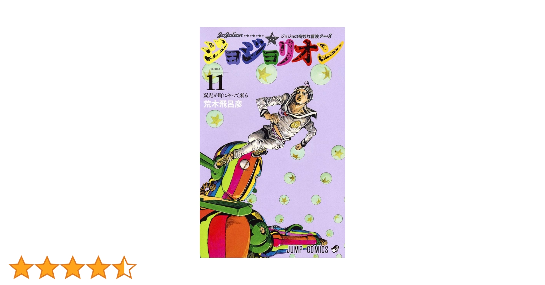 ジョジョリオン ジョジョの奇妙な冒険 第8部 ジョジョリオン 18／荒木飛呂彦